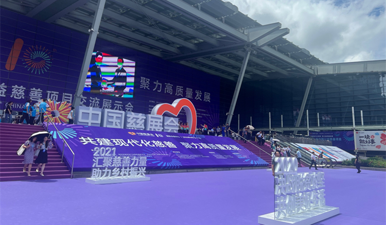 第十屆中國慈展會(huì)閉幕  機(jī)構(gòu)和項(xiàng)目數(shù)量創(chuàng)歷年新高 達(dá)成意向?qū)淤Y源逾79億元