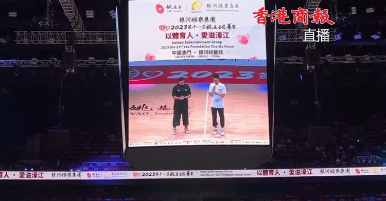 直播｜林書豪領(lǐng)銜！第十一屆姚基金慈善賽澳門開打  