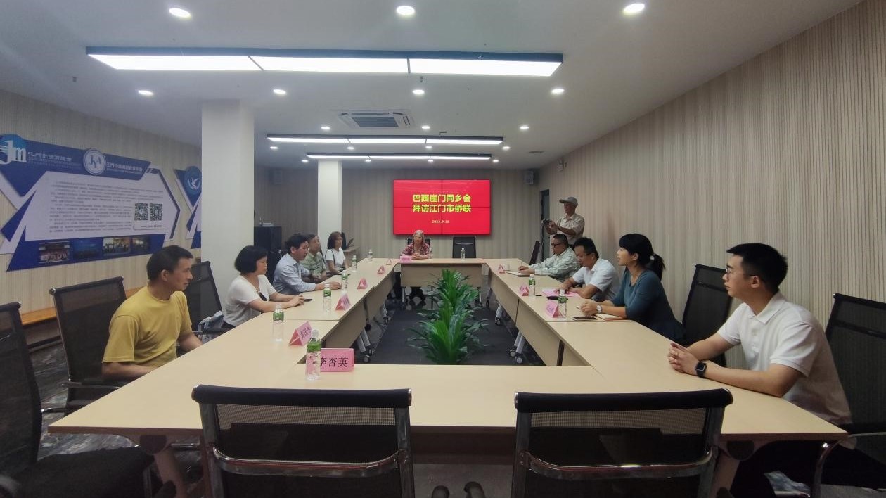 巴西崖門同鄉(xiāng)會(huì)到訪江門市僑聯(lián)