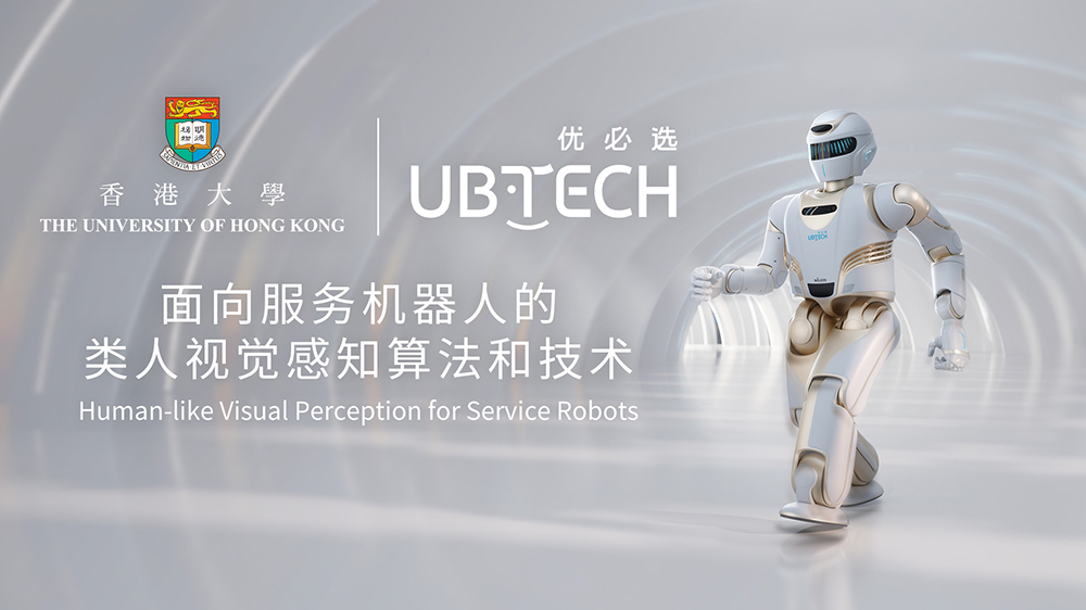 優(yōu)必選科技攜手香港大學(xué)開(kāi)展「類人視覺(jué)感知」聯(lián)合研究