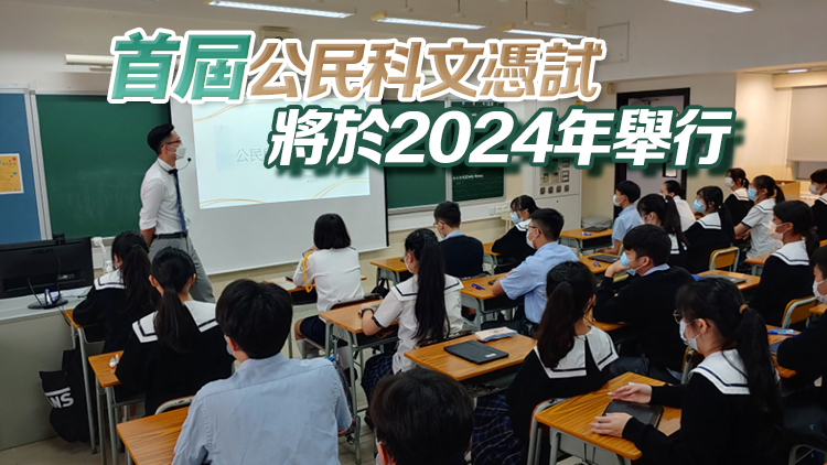 教育局：文憑試公民科成績達(dá)標(biāo) 將被視為符公務(wù)員入職要求