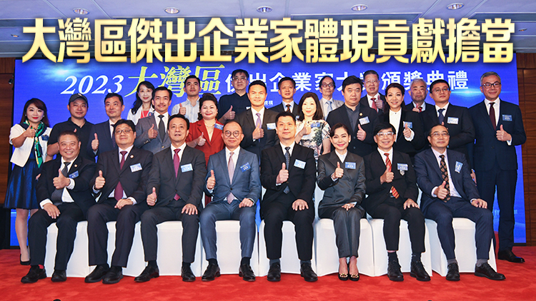 有片｜2023大灣區(qū)傑出企業(yè)家大獎頒獎禮隆重舉行 12位業(yè)界翹楚榮獲殊榮