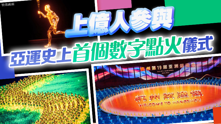 就在今晚8點(diǎn)！杭州亞運(yùn)會(huì)開幕式劇透來了