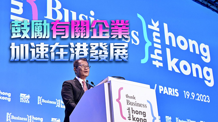 陳茂波：歐洲企業(yè)看好內(nèi)地市場 部分正洽商在港落戶