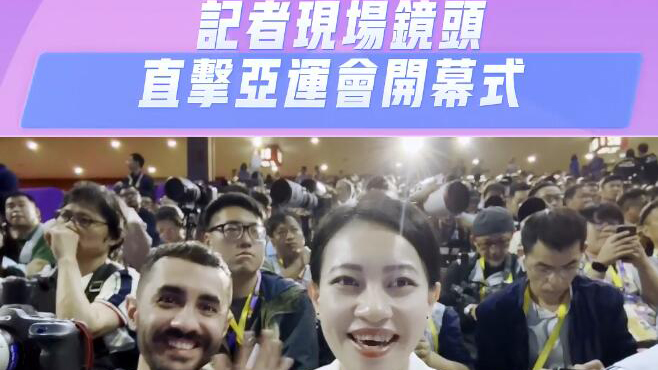 有片 | 記者現(xiàn)場(chǎng)鏡頭 直擊亞運(yùn)會(huì)開(kāi)幕式