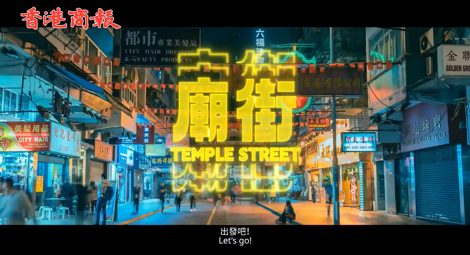 有片 | 香港旅人包請查收！大馬女神林明禎帶你穿梭港九食遍廟街