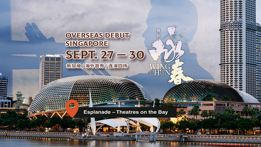 有片丨《SZ dance drama 『Wing Chun』 to debut overseas in Singapore 深圳原創(chuàng)舞劇<詠春>將開啟海外首秀》