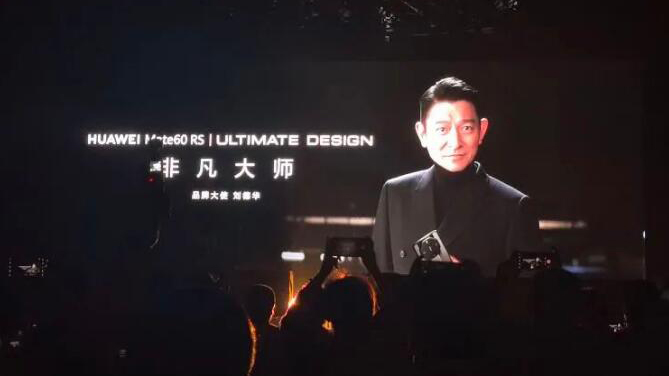 熱搜爆了！華為發(fā)布會 劉德華驚喜現(xiàn)身！