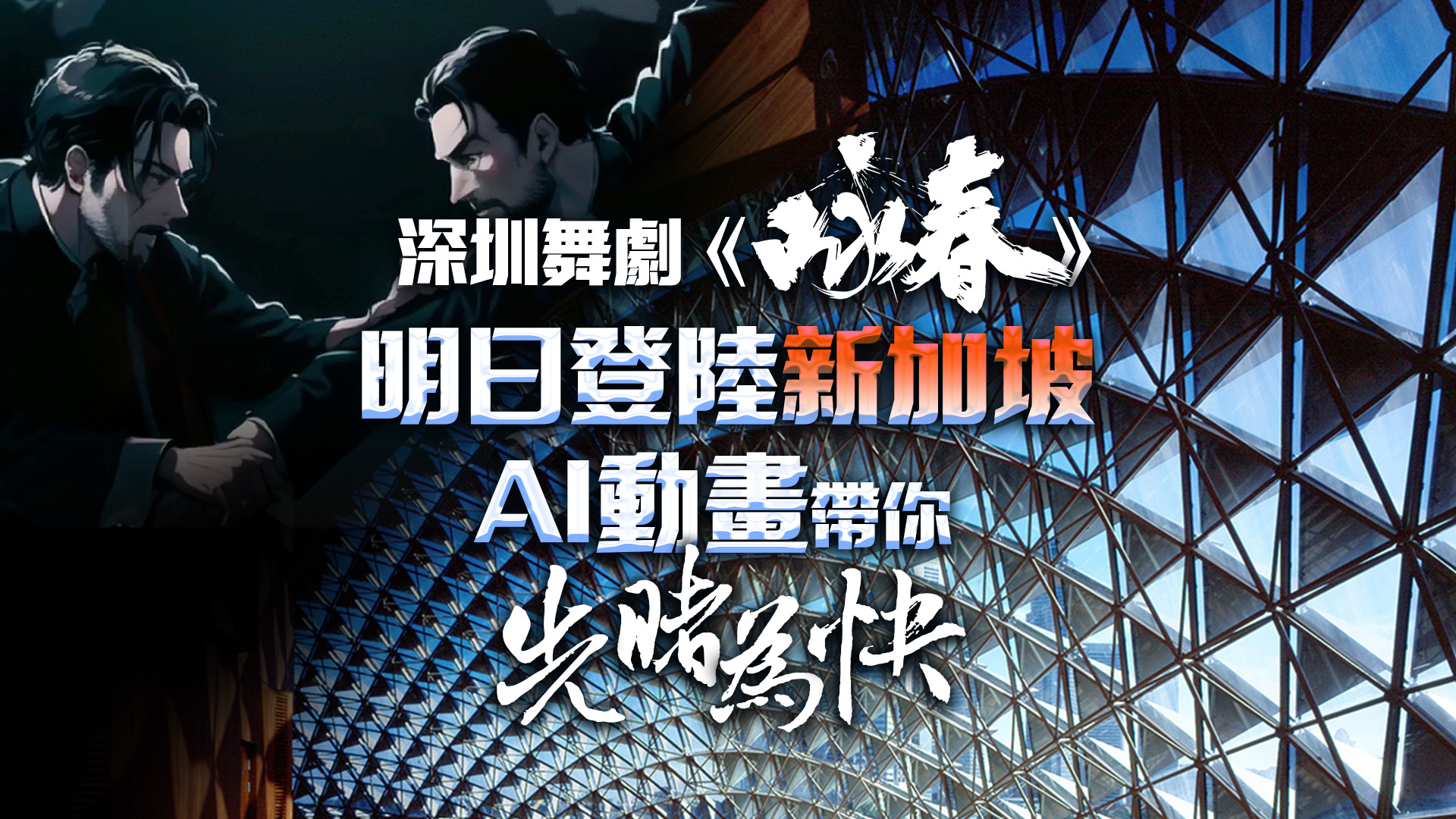 有片 | 深圳舞劇《詠春》明日登陸新加坡 AI動(dòng)畫帶你先睹為快！