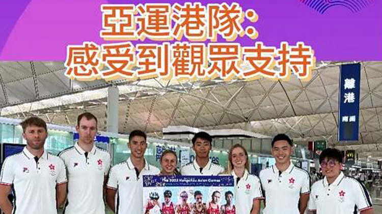 有片 | 【港隊(duì)亞運(yùn)直擊】感到觀眾支持 亞運(yùn)三項(xiàng)鐵人港隊(duì)：主場參賽增勝算