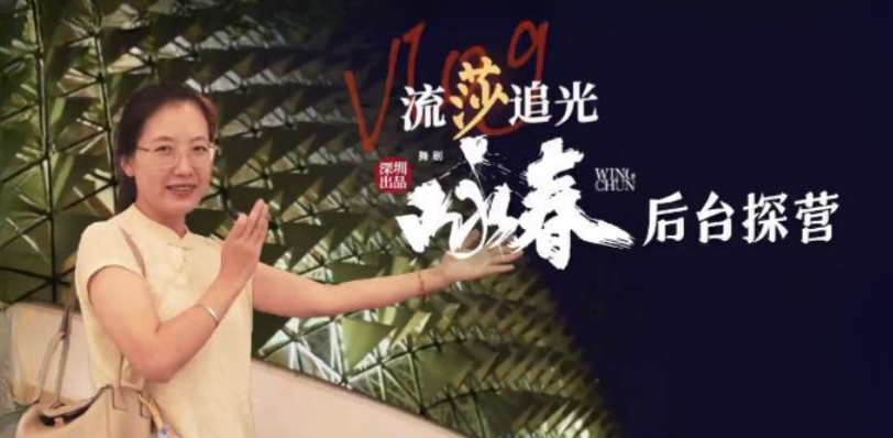 Vlog·流莎追光｜新加坡首演在即！《詠春》後臺(tái)先睹為快