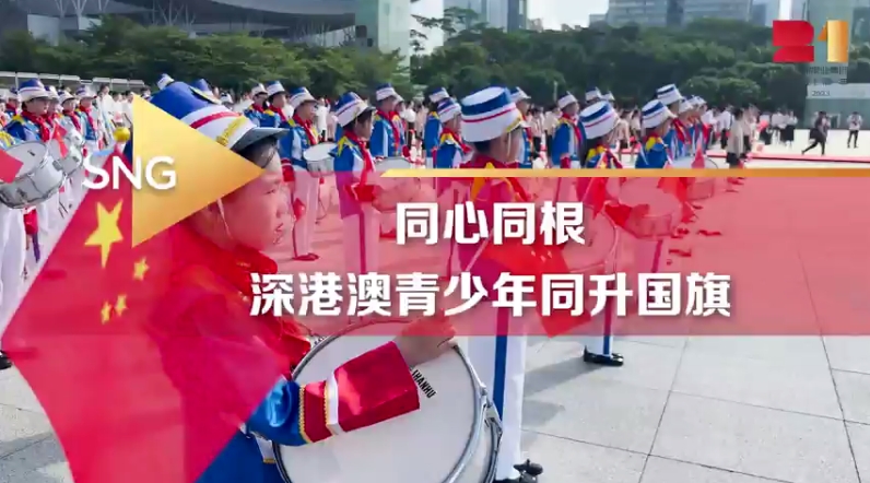 有片 | 深港澳青少年同升國(guó)旗為祖國(guó)慶生