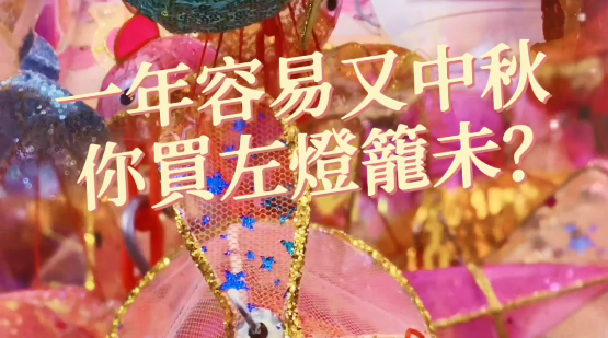 有片丨中秋「期間限定」燈籠街 手紥燈籠買(mǎi)少見(jiàn)少