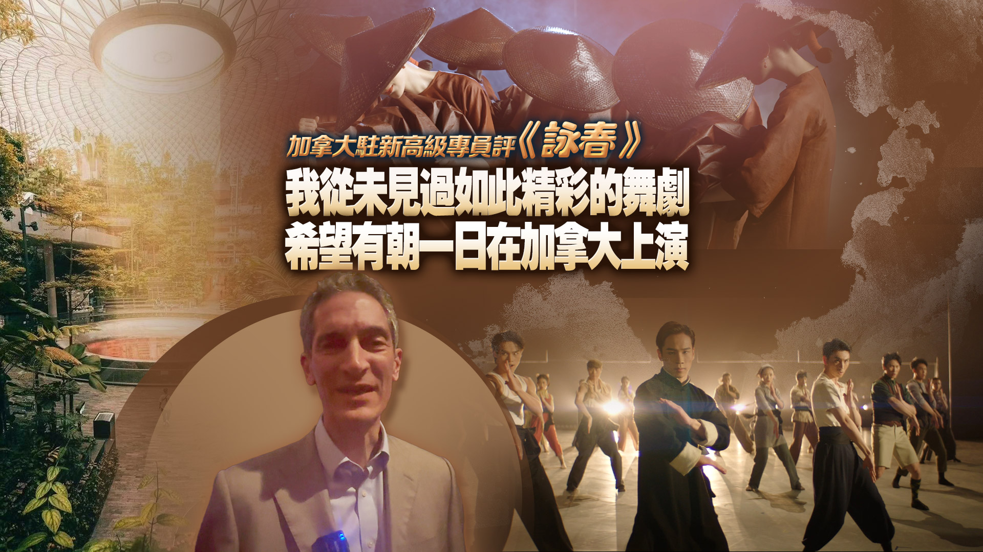 有片丨加拿大駐新高級(jí)專(zhuān)員評(píng)《詠春》：從未見(jiàn)過(guò)如此精彩的舞劇 希望有朝一日能在加拿大上演