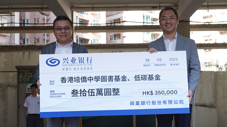 興業(yè)銀行向香港培僑中學(xué)捐贈(zèng)「圖書基金」及「低碳基金」