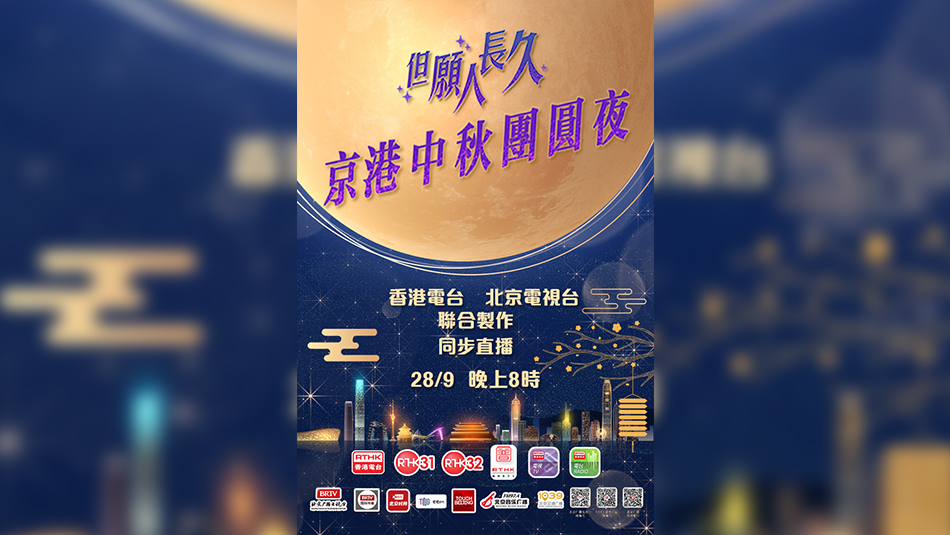 《但願人長久——京港中秋團(tuán)圓夜》28日晚京港同步直播