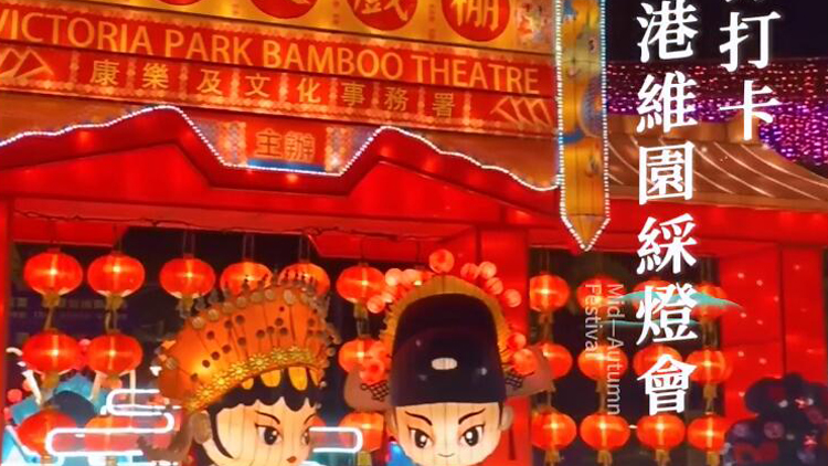 有片 | 【香港Citywalk】中秋節(jié)來(lái)維園中秋綵燈會(huì)打卡啦！