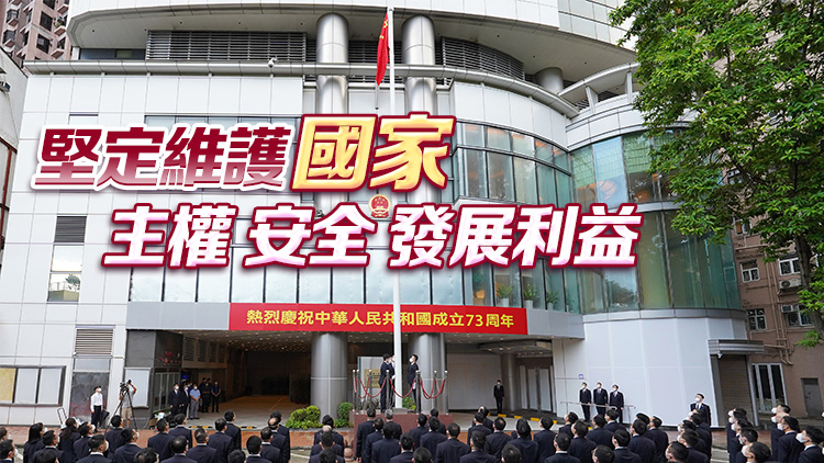 駐港國(guó)安公署署長(zhǎng)董經(jīng)緯首發(fā)表國(guó)慶寄語(yǔ)：深入實(shí)施國(guó)安法 依法打擊危害國(guó)安行為