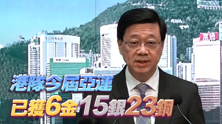 李家超：港隊(duì)亞運(yùn)會取得佳績 政府將舉辦活動祝賀運(yùn)動員