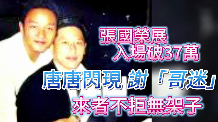 有片｜超級(jí)驚喜！張國(guó)榮展入場(chǎng)人次破37萬(wàn) 唐唐閃現(xiàn)謝「哥迷」