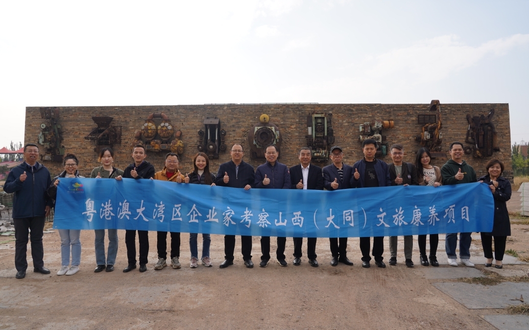 粵港澳大灣區(qū)企業(yè)家考察大同文旅康養(yǎng)項(xiàng)目