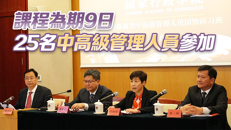 海關中高級管理人員國情研習班開班 何珮珊勉勵學員加深認識國家發(fā)展大局