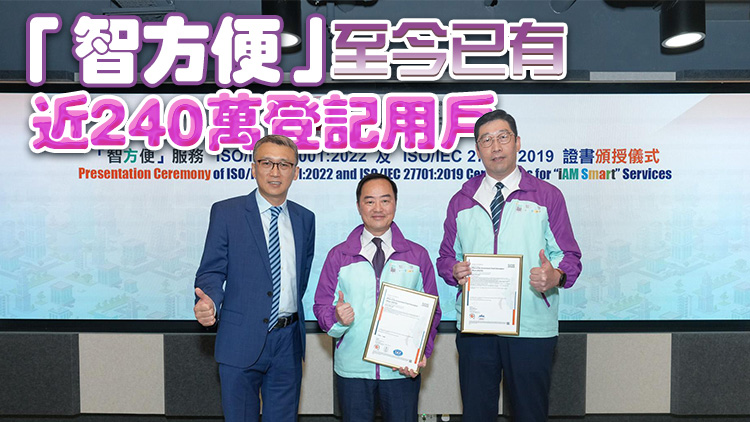 「智方便」獲資訊安全和私隱管理兩項ISO國際標(biāo)準(zhǔn)認(rèn)證 