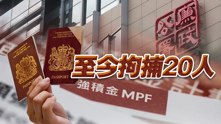 移英港人申請?zhí)嵩缛』貜?qiáng)積金被捕 廉署證實：涉使用虛假聲明