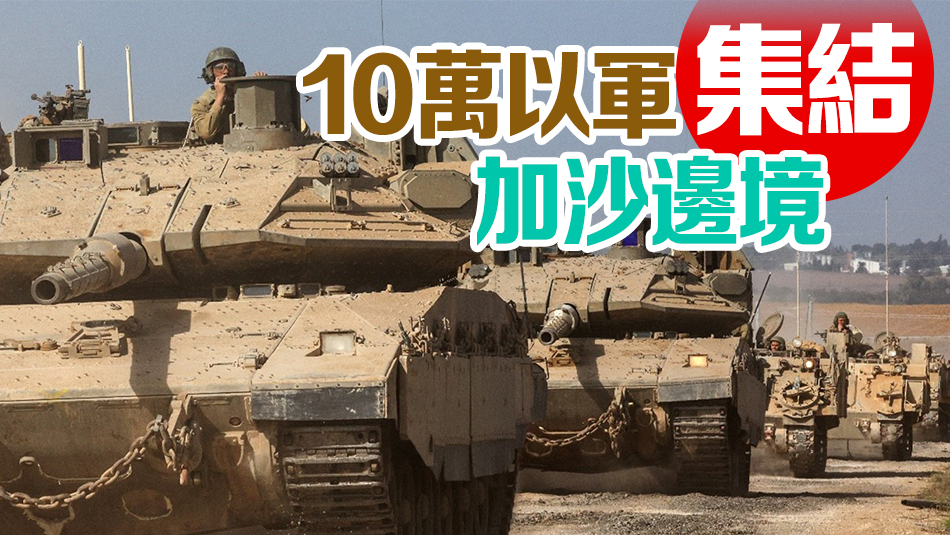 向百萬巴人發(fā)搬遷通牒 以軍隨時(shí)地面進(jìn)攻加沙