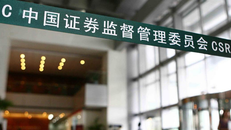 證監(jiān)會調整優(yōu)化融券相關制度 階段性收緊融券和戰(zhàn)略投資者配售股份出借