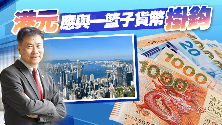 聯(lián)匯實(shí)施40年丨嶺南大學(xué)前校長鄭國漢：港應(yīng)伺機(jī)實(shí)施有管理浮動(dòng)匯制