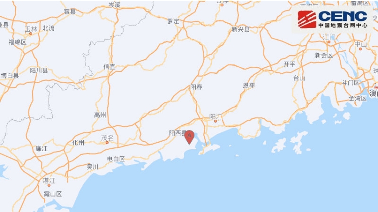 廣東陽江市陽西縣發(fā)生2.8級地震，震源深度13千米