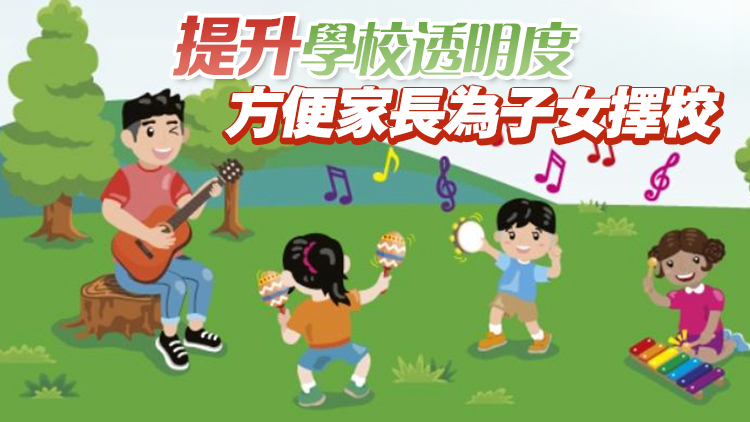 教育局今日發(fā)布幼稚園概覽網(wǎng)上版 公開全港幼稚園基本資料