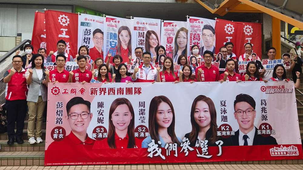 工聯(lián)會新界西南服務團隊派7人參選區(qū)議會選舉