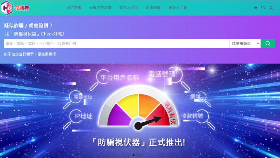 「防騙視伏器」一年搜尋逾160萬次 16%有風(fēng)險