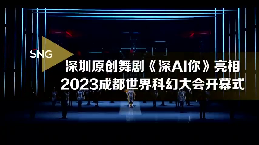 深圳原創(chuàng)舞劇《深A(yù)I你》亮相2023成都世界科幻大會(huì)