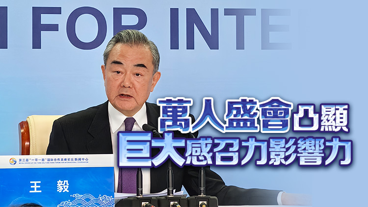 王毅： 各方形成458項成果 遠超上屆
