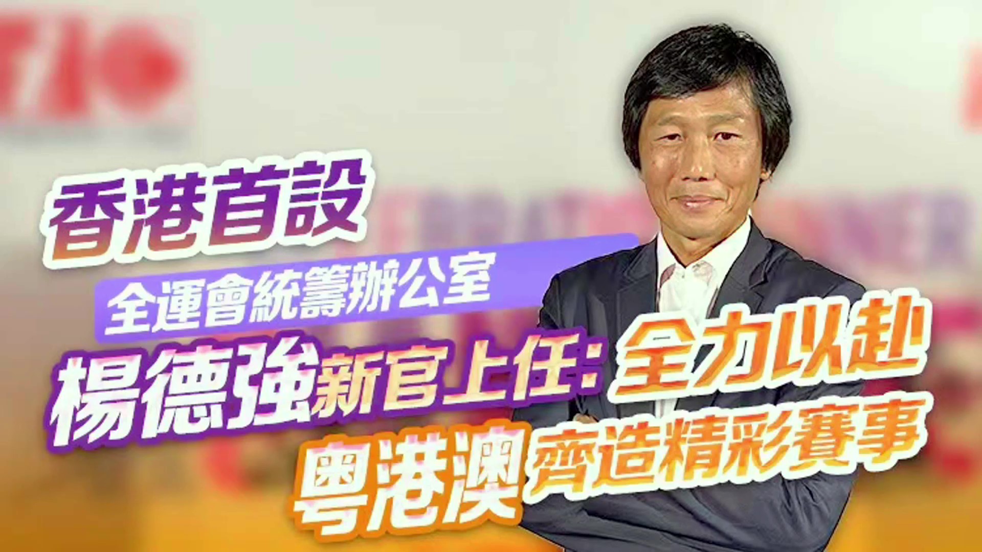 有片｜【獨(dú)家訪問】香港首設(shè)全運(yùn)會(huì)統(tǒng)籌辦公室 楊德強(qiáng)新官上任：全力以赴 粵港澳齊造精彩賽事