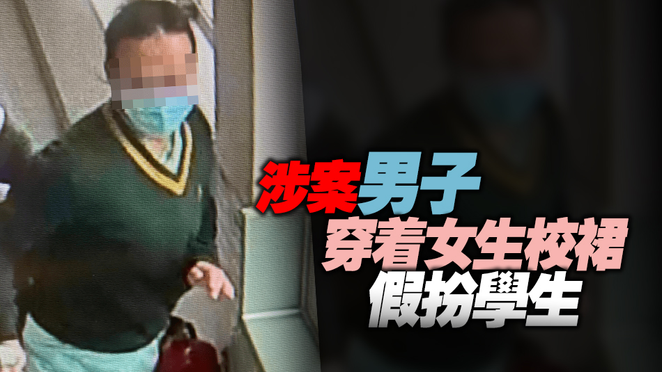 消息指潛入德望學(xué)校女廁偷拍男落網(wǎng) 警拘30歲涉案男子