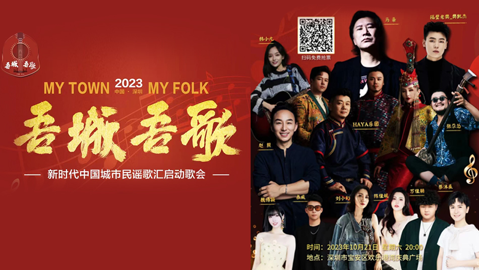 預(yù)告 | 今晚8點，「吾城吾歌」新時代中國城市民謠歌會在深圳寶安唱響