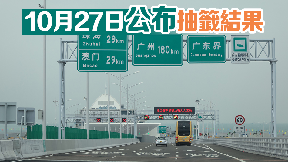 第十二輪「港車(chē)北上」電腦抽籤申請(qǐng)本月23日至26日接受登記