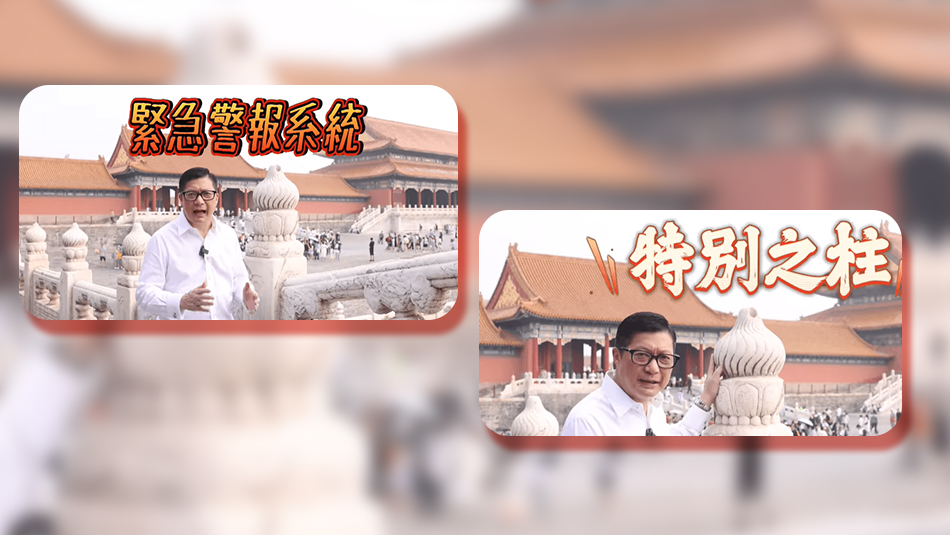 有片｜鄧炳強介紹故宮緊急警報系統(tǒng)——「特別之柱」