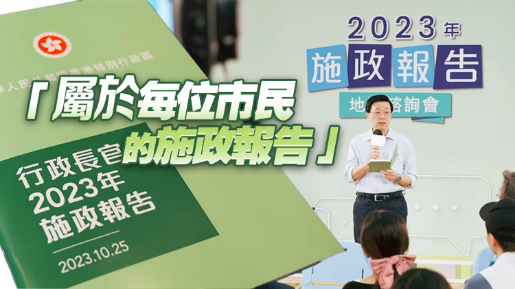 李家超新份施政報告主題：拼經(jīng)濟謀發(fā)展 惠民生添幸福