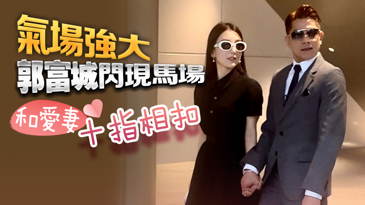 有片｜氣場強大！郭富城閃現(xiàn)馬場 和愛妻十指相扣