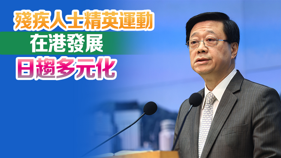 李家超：投放殘疾人體育發(fā)展資源大增 額外資助精英項(xiàng)目