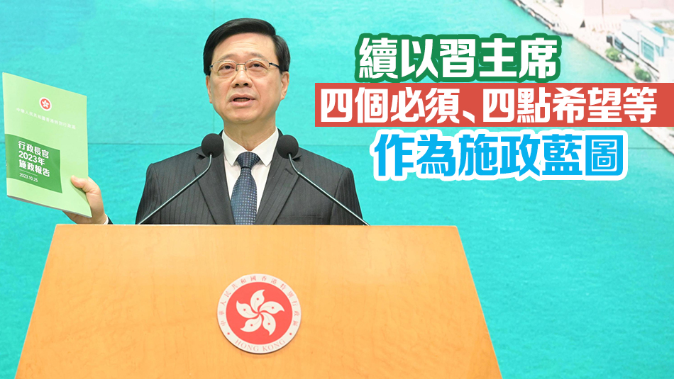 李家超：施政報告主題拼經(jīng)濟謀發(fā)展惠民生添幸福  收集逾8700份意見