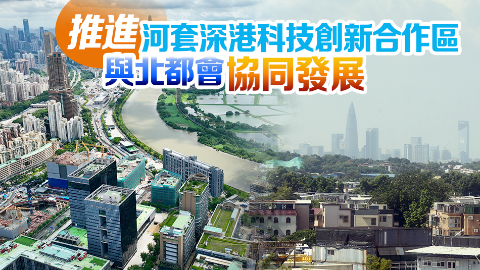 施政報(bào)告｜李家超：短期內(nèi)公布北部都會(huì)區(qū)行動(dòng)綱領(lǐng) 將分四大區(qū)域