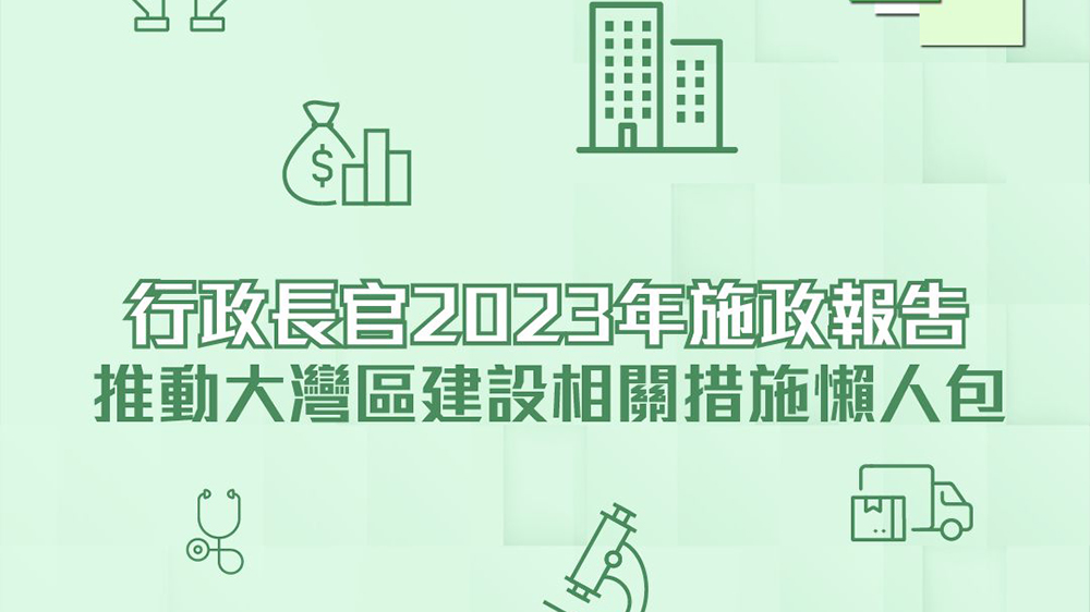 施政報(bào)告｜推動(dòng)大灣區(qū)建設(shè)相關(guān)措施懶人包 