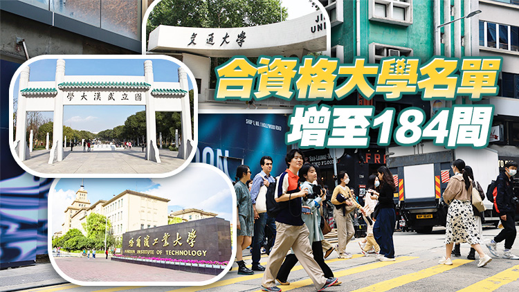 11·1起高才通計劃合資格大學(xué)名單增加8間 包括武大、西安交大及哈工大
