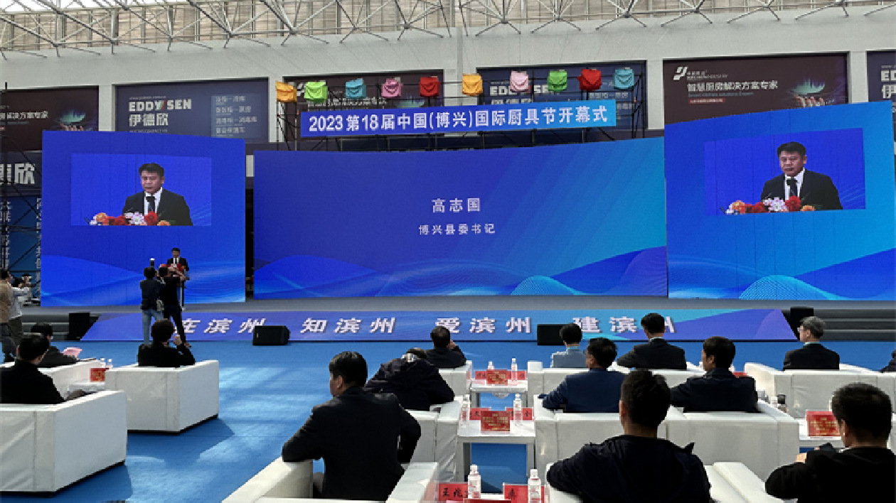 2023第十八屆中國(guó)（博興）國(guó)際廚具節(jié)隆重開(kāi)幕